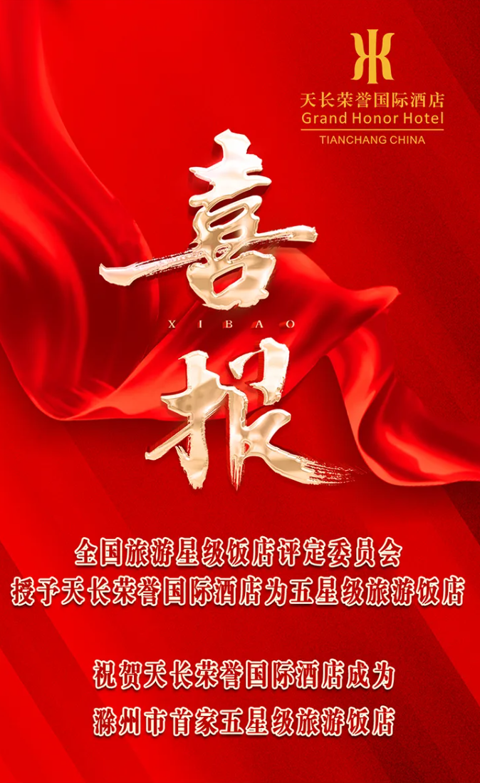熱烈祝賀天長榮譽國際酒店成功獲評五星級旅游飯店！