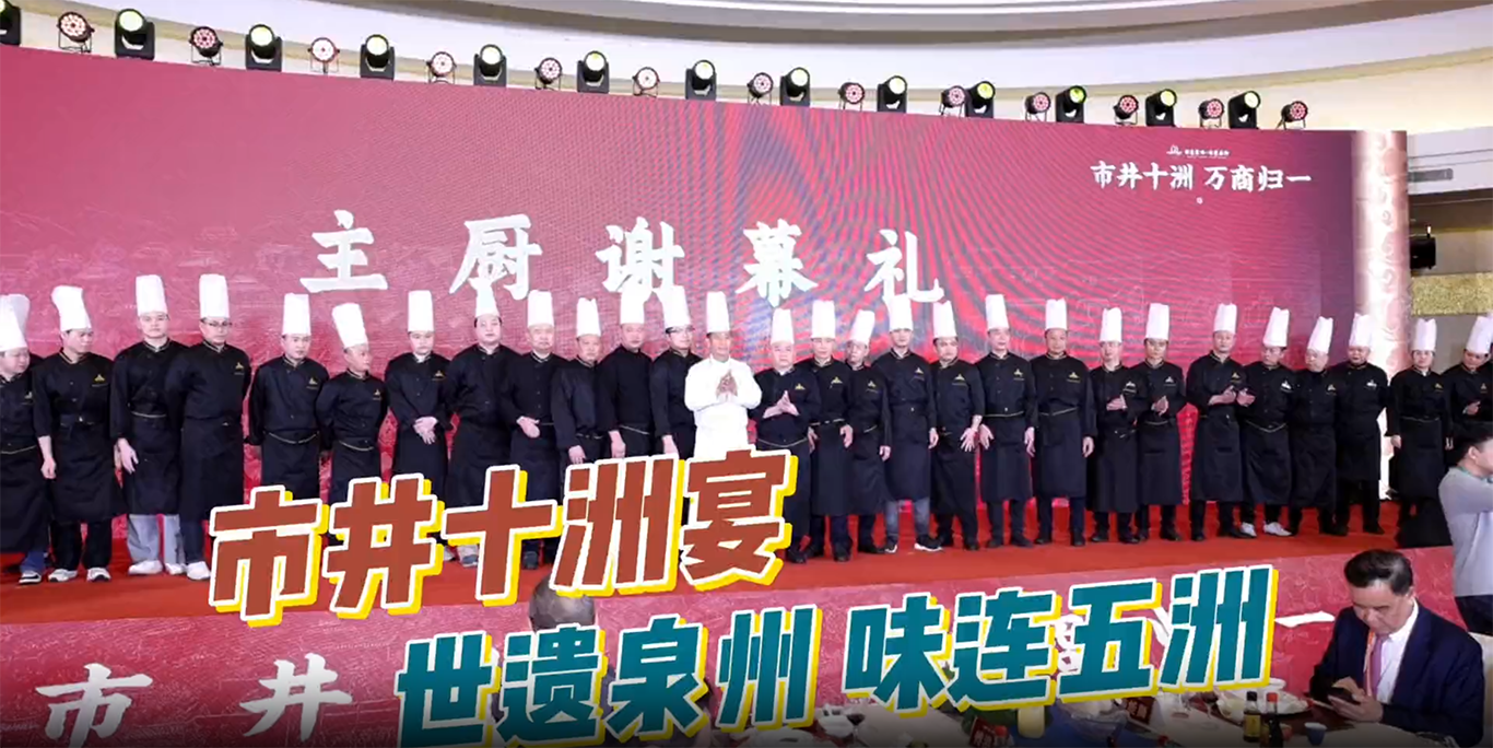 泉州“市井十洲宴”盛大發(fā)布，共繪千年美食文化新篇章