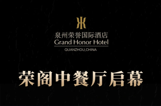 榮閣中餐廳啟幕 | 米其林星廚執(zhí)筆，書寫泉州天際線美食史詩！